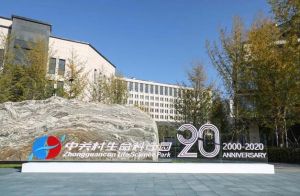 中關(guān)村生命科學(xué)園