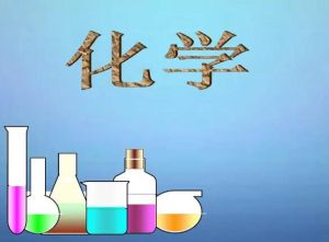 化學 化學