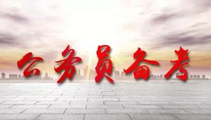 公務(wù)員考試