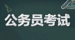 公務(wù)員考試