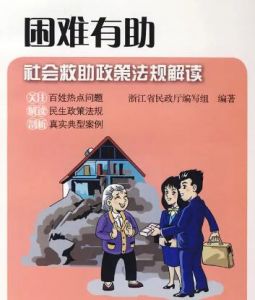 社會救助 社會救助