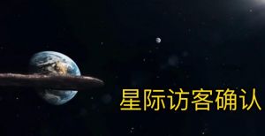 星際訪客 星際訪客
