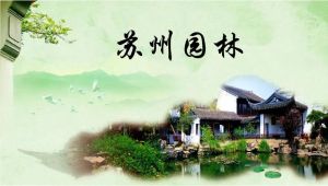 蘇州園林 蘇州園林