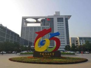 中國(guó)石油大學(xué)