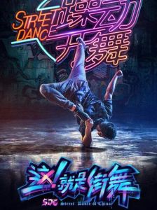 街舞 街舞