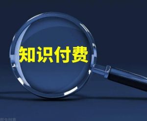 知識(shí)付費(fèi)