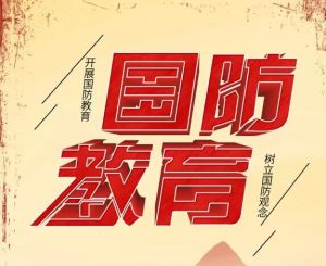 國(guó)防 國(guó)防