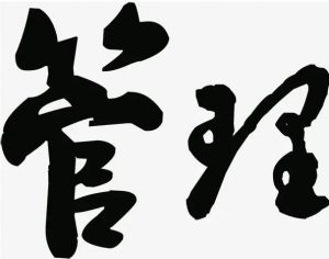 管理 管理