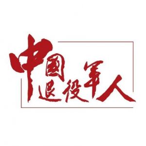 退役軍人 退役軍人