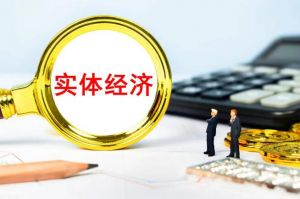 實體經(jīng)濟
