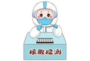 常態(tài)化核酸檢測