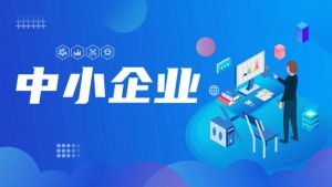 中小企業(yè) 中小企業(yè)