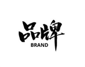 品牌 品牌