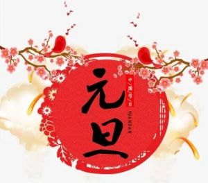 元旦 元旦