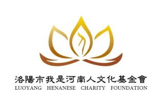 河南省公益文化交流基金會(huì) 河南省公益文化交流基金會(huì)