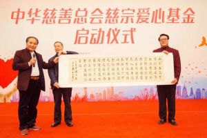 中華慈善總會(huì) 中華慈善總會(huì)