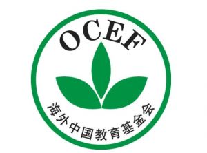 海外中國(guó)教育基金會(huì) 海外中國(guó)教育基金會(huì)