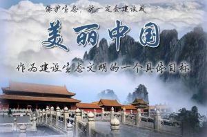 美麗中國(guó) 美麗中國(guó)