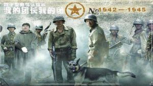 電視劇《我的團長我的團》