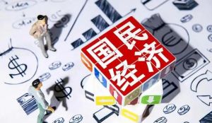 國(guó)民經(jīng)濟(jì) 國(guó)民經(jīng)濟(jì)