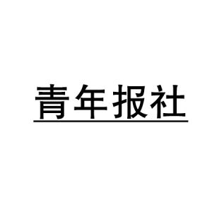 青年報(bào)社 青年報(bào)社