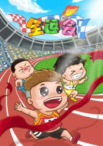 全運(yùn)會 全運(yùn)會