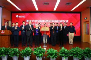 清華大學(xué)金融科技研究院