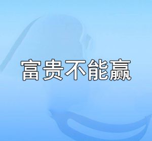 富貴不能贏 富貴不能贏