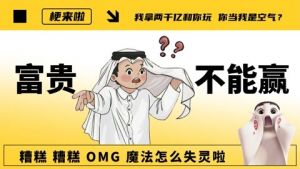 富貴不能贏 富貴不能贏