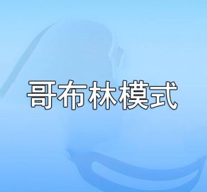 哥布林模式 哥布林模式