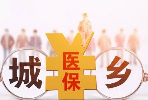 醫(yī)療保險(xiǎn) 醫(yī)療保險(xiǎn)