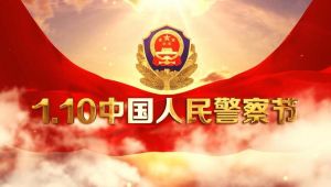 中國人民警察節(jié) 中國人民警察節(jié)