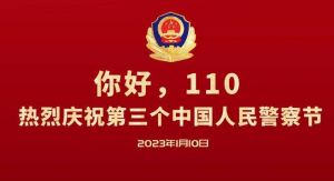 中國人民警察節(jié) 中國人民警察節(jié)