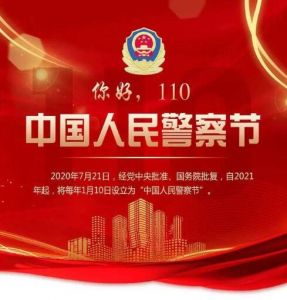 中國人民警察節(jié) 中國人民警察節(jié)