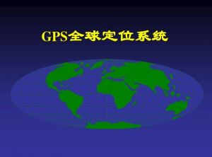 GPS定位系統(tǒng)