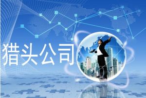 獵頭公司 獵頭公司