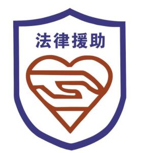 法律援助 法律援助