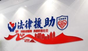 法律援助 法律援助