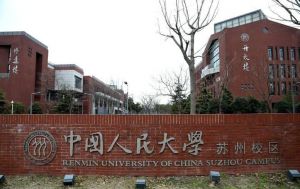 中國人民大學蘇州校區(qū) 中國人民大學蘇州校區(qū)