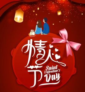 情人節(jié) 情人節(jié)