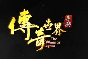 傳奇世界