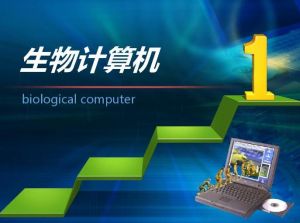 生物計(jì)算機(jī)