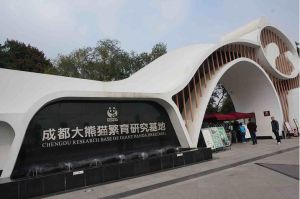 成都大熊貓繁育研究基地 成都大熊貓繁育研究基地