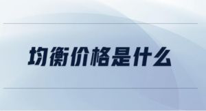 均衡價格 均衡價格