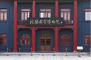 沈陽(yáng)故宮博物院