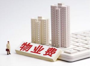物業(yè)費