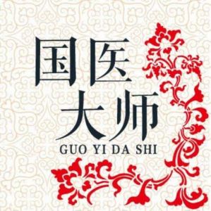 國醫(yī)大師