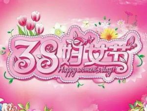 國際勞動婦女節(jié)