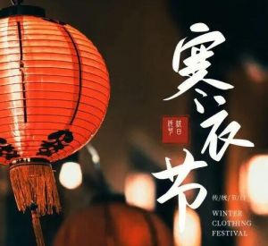 寒衣節(jié)