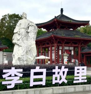 李白故里
